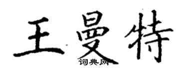 丁謙王曼特楷書個性簽名怎么寫