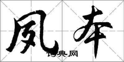 胡問遂夙本行書怎么寫