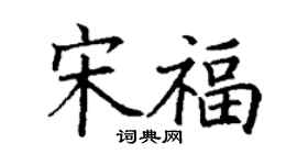 丁謙宋福楷書個性簽名怎么寫