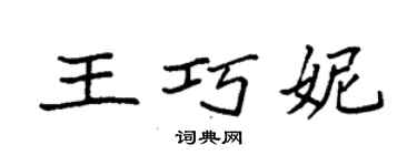 袁強王巧妮楷書個性簽名怎么寫