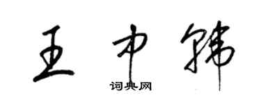 梁錦英王中韓草書個性簽名怎么寫