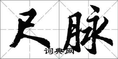 胡問遂尺脈行書怎么寫