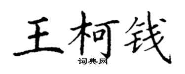 丁謙王柯錢楷書個性簽名怎么寫