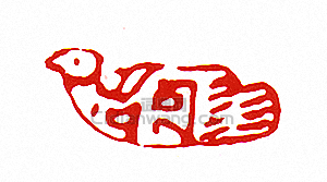 “-肖形-鳥”篆刻印章