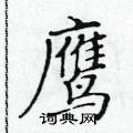 黃華生寫的硬筆楷書鷹