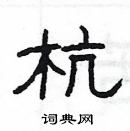 楊為國寫的硬筆隸書杭