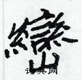 霾楷書怎么寫好看_霾硬筆楷書書法_霾鋼筆楷書字帖