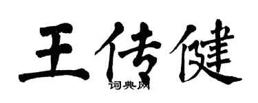 翁闓運王傳健楷書個性簽名怎么寫