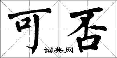 翁闓運可否楷書怎么寫