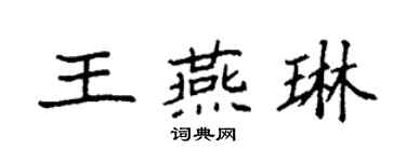 袁強王燕琳楷書個性簽名怎么寫