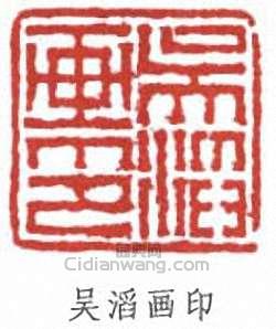 吳滔的篆刻印章吳滔畫印