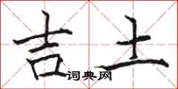 駱恆光吉土楷書怎么寫