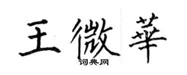 何伯昌王微華楷書個性簽名怎么寫