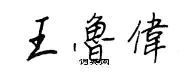 王正良王魯偉行書個性簽名怎么寫