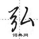 田英章寫的硬筆行書弘