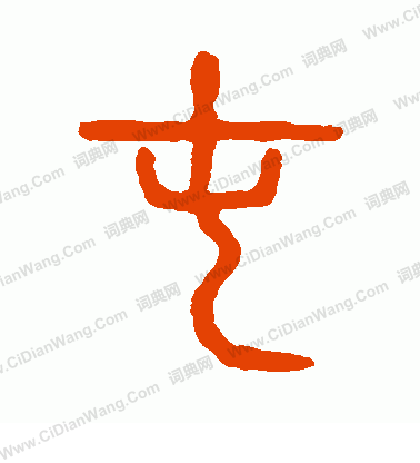 說文解字寫的屯