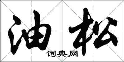 胡問遂油松行書怎么寫