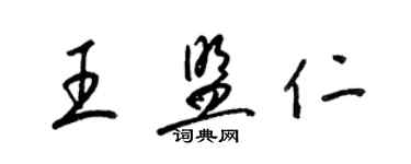 梁錦英王盟仁草書個性簽名怎么寫