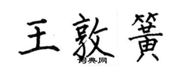 何伯昌王敦簧楷書個性簽名怎么寫