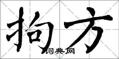 翁闓運拘方楷書怎么寫