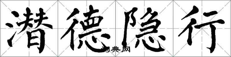 翁闓運潛德隱行楷書怎么寫