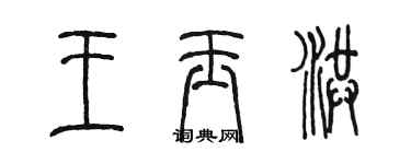 陳墨王玉洪篆書個性簽名怎么寫