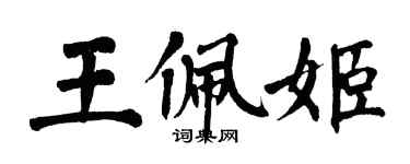 翁闓運王佩姬楷書個性簽名怎么寫