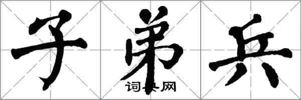 翁闓運子弟兵楷書怎么寫