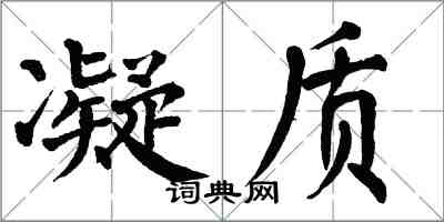 翁闓運凝質楷書怎么寫