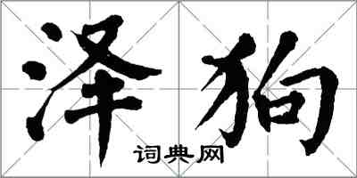 翁闓運澤狗楷書怎么寫