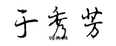 曾慶福於秀芳行書個性簽名怎么寫