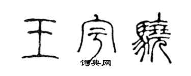 陳聲遠王宇驍篆書個性簽名怎么寫