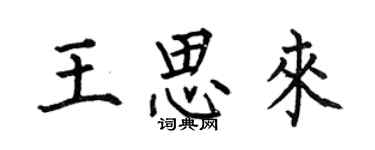 何伯昌王思來楷書個性簽名怎么寫