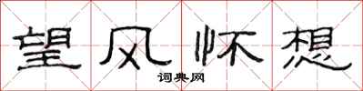 范連陞望風懷想隸書怎么寫