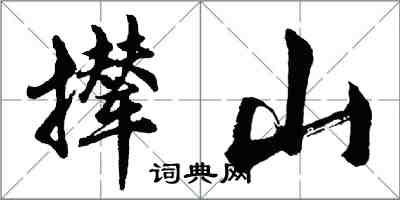 胡問遂攆山行書怎么寫