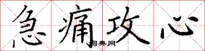 丁謙急痛攻心楷書怎么寫