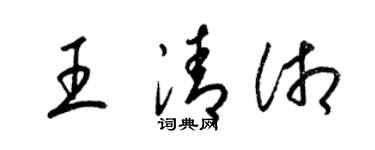 梁錦英王清湘草書個性簽名怎么寫