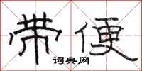 駱恆光帶便隸書怎么寫