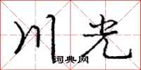 龐中華川光行書怎么寫