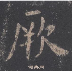 歐陽詢在九成宮醴泉銘中寫的厥