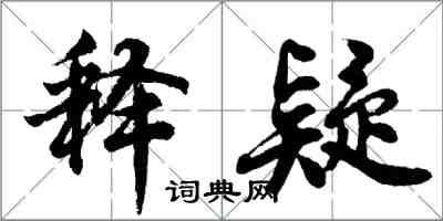 胡問遂釋疑行書怎么寫