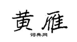 袁強黃雁楷書個性簽名怎么寫