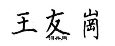 何伯昌王友崗楷書個性簽名怎么寫