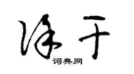 曾慶福徐幹草書個性簽名怎么寫