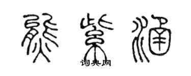 陳聲遠熊紫涵篆書個性簽名怎么寫