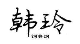 曾慶福韓玲行書個性簽名怎么寫