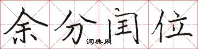駱恆光余分閏位楷書怎么寫