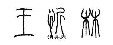 陳墨王忻林篆書個性簽名怎么寫