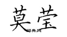 丁謙莫瑩楷書個性簽名怎么寫