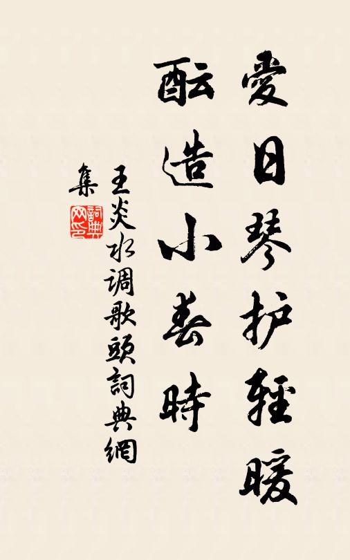 聊依枯木伴寒藤,曾為當年孔傅生 詩詞名句